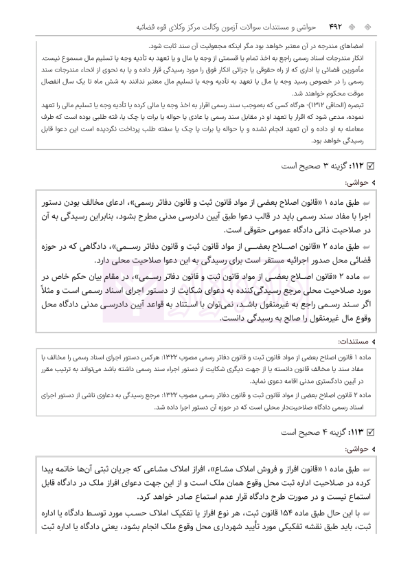 حواشی و مستندات سوالات آزمون وکالت مرکز وکلای قوه قضائیه | هوشیار