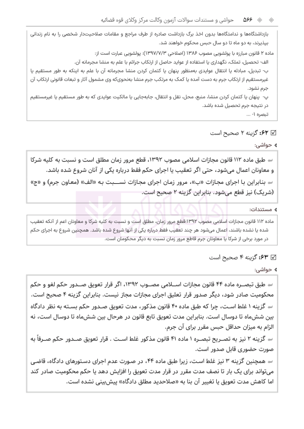 حواشی و مستندات سوالات آزمون وکالت مرکز وکلای قوه قضائیه | هوشیار