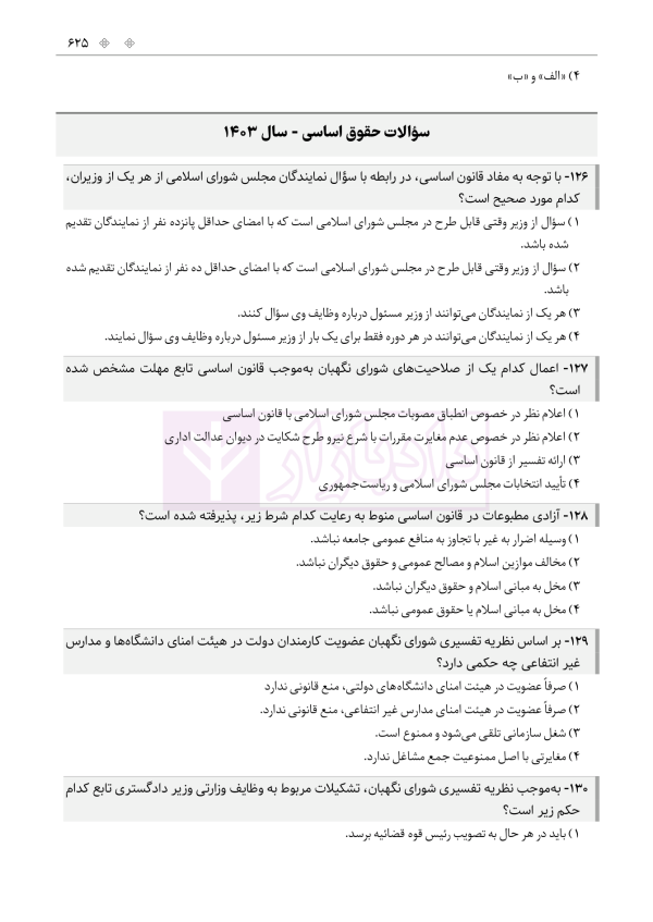 حواشی و مستندات سوالات آزمون وکالت مرکز وکلای قوه قضائیه | هوشیار