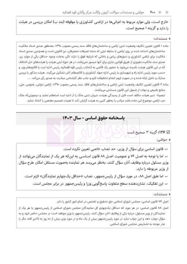 حواشی و مستندات سوالات آزمون وکالت مرکز وکلای قوه قضائیه | هوشیار