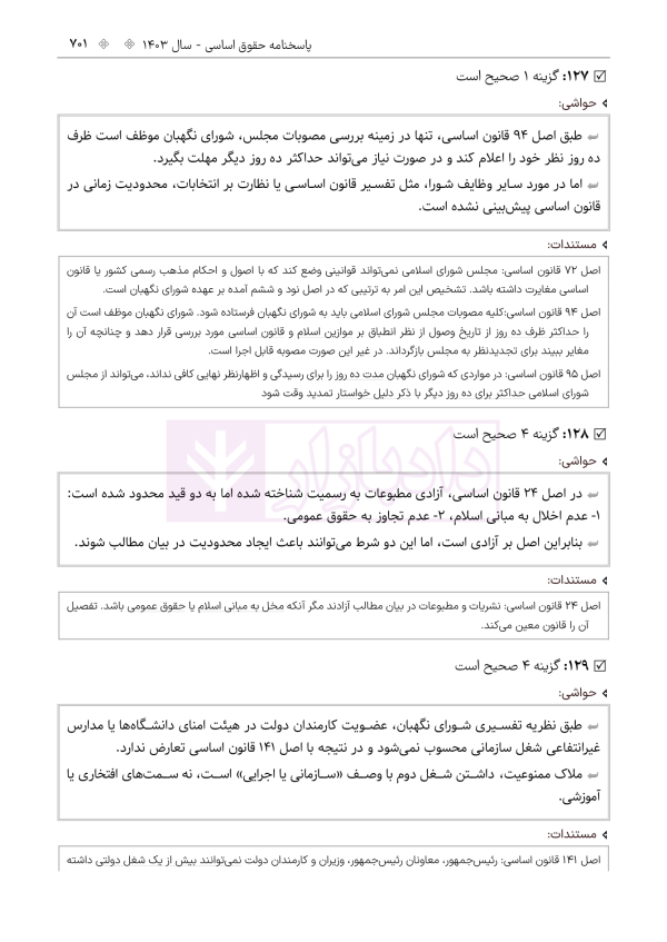 حواشی و مستندات سوالات آزمون وکالت مرکز وکلای قوه قضائیه | هوشیار