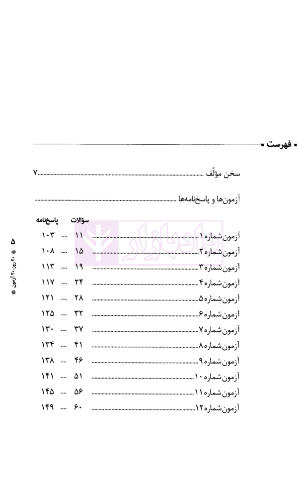 20 روز 20 آزمون (متون فقه مرکز وکلا) | دکتر سینجلی