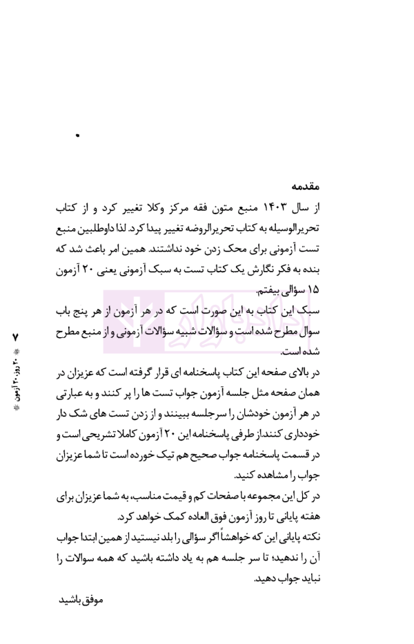 20 روز 20 آزمون (متون فقه مرکز وکلا) | دکتر سینجلی