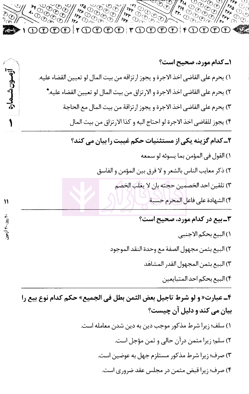 نمونه کتاب 20 آزمون متون فقه مرکز وکلا سینجلی-05