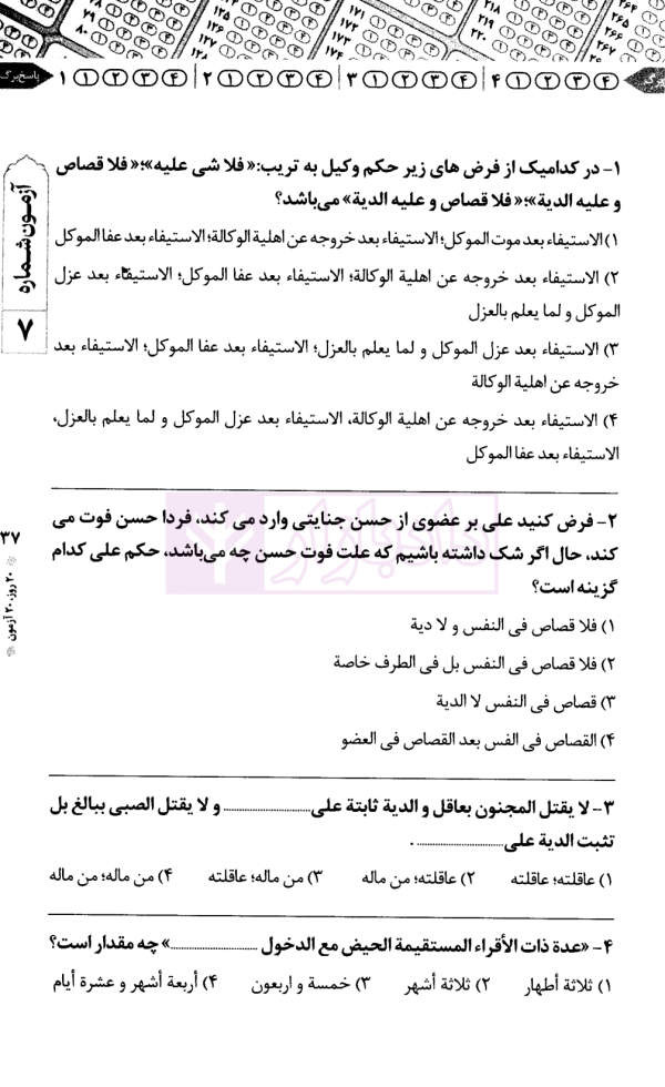 20 روز 20 آزمون (متون فقه مرکز وکلا) | دکتر سینجلی