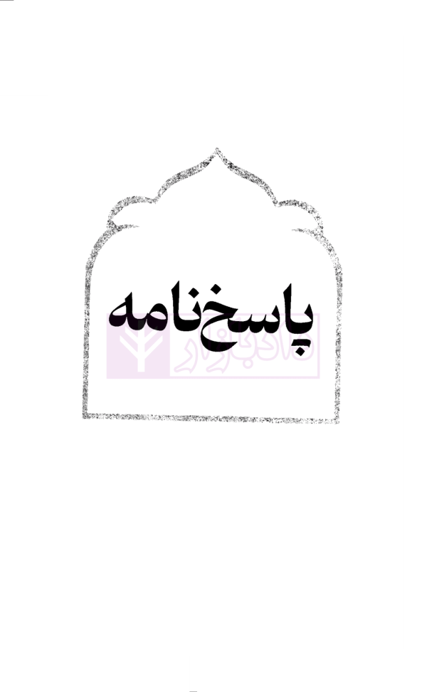 20 روز 20 آزمون (متون فقه مرکز وکلا) | دکتر سینجلی