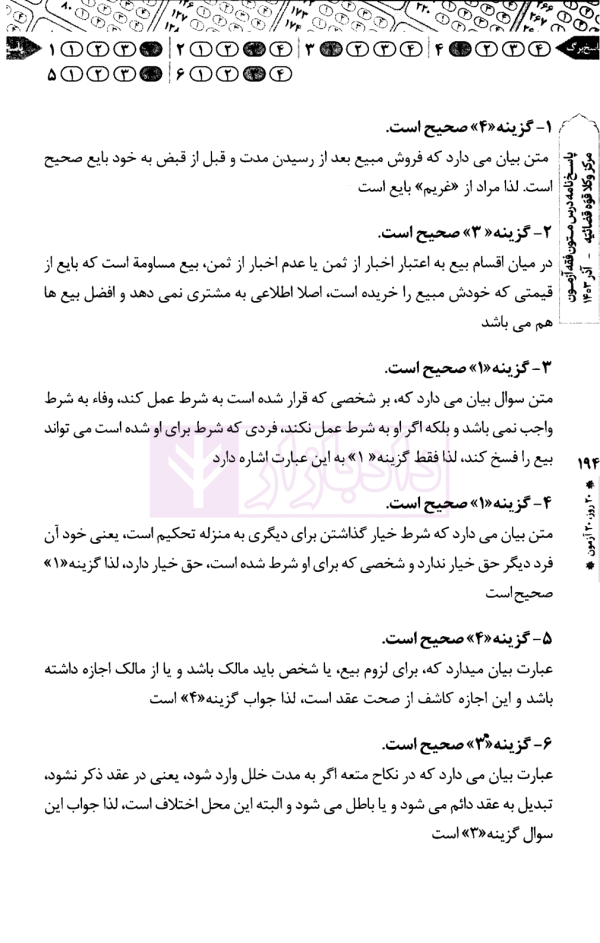 20 روز 20 آزمون (متون فقه مرکز وکلا) | دکتر سینجلی