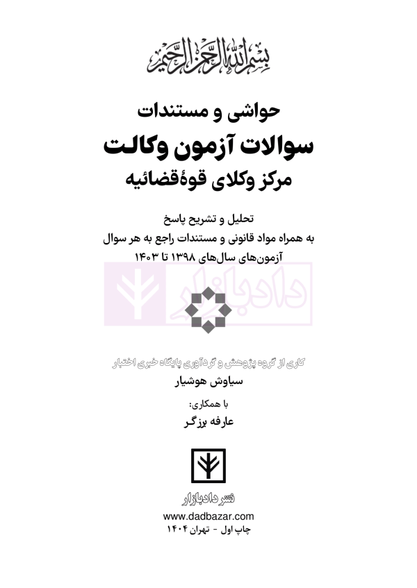 حواشی و مستندات سوالات آزمون وکالت مرکز وکلای قوه قضائیه | هوشیار