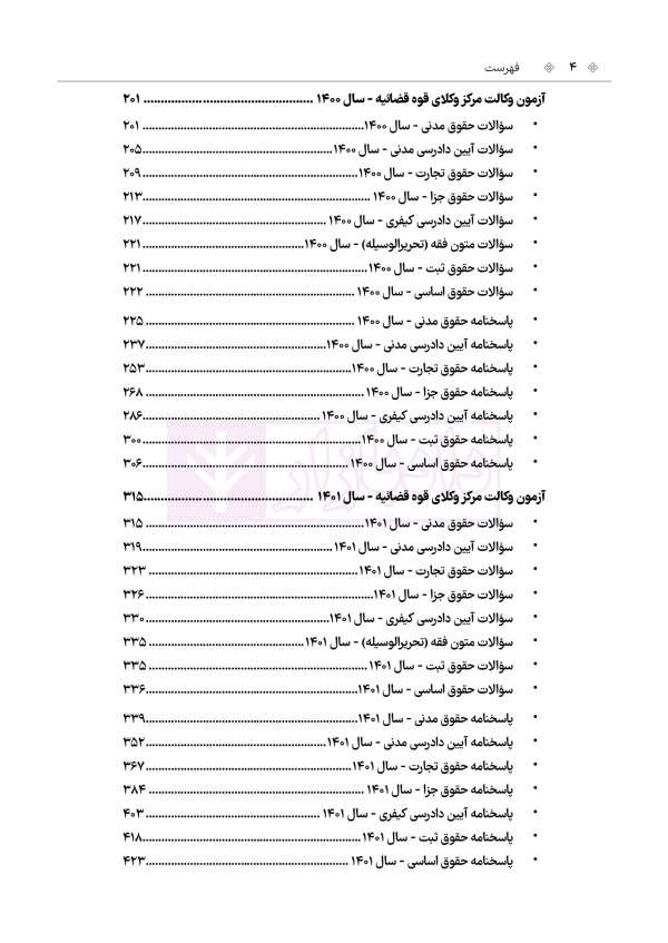 حواشی و مستندات سوالات آزمون وکالت مرکز وکلای قوه قضائیه | هوشیار