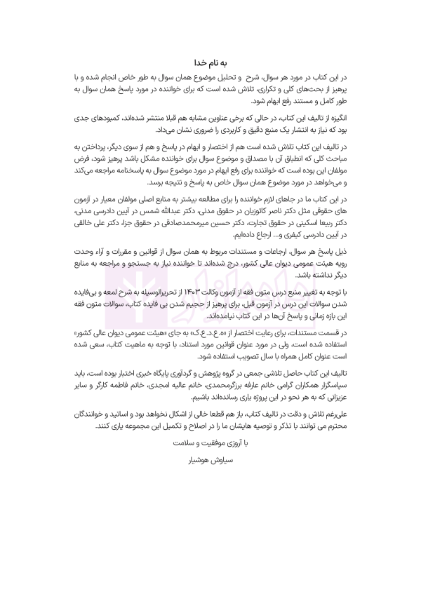 حواشی و مستندات سوالات آزمون وکالت مرکز وکلای قوه قضائیه | هوشیار