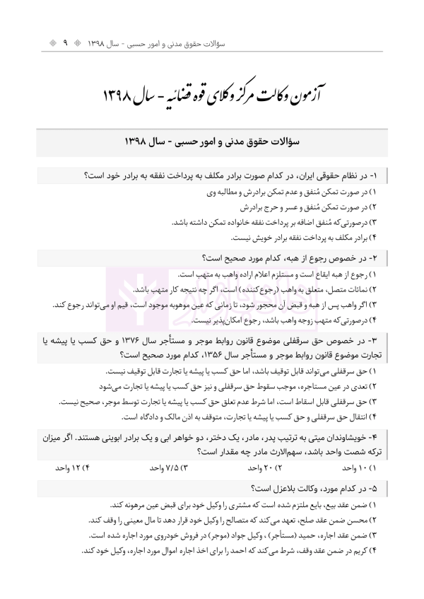 حواشی و مستندات سوالات آزمون وکالت مرکز وکلای قوه قضائیه | هوشیار