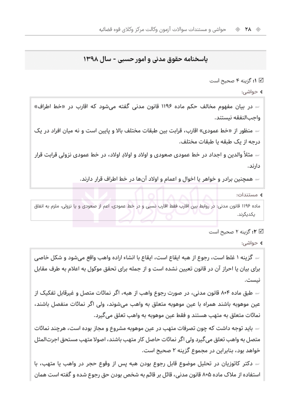حواشی و مستندات سوالات آزمون وکالت مرکز وکلای قوه قضائیه | هوشیار