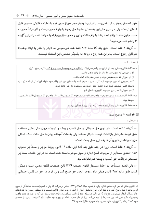 حواشی و مستندات سوالات آزمون وکالت مرکز وکلای قوه قضائیه | هوشیار