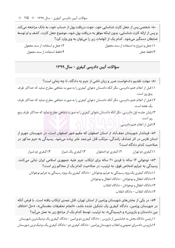 حواشی و مستندات سوالات آزمون وکالت مرکز وکلای قوه قضائیه | هوشیار