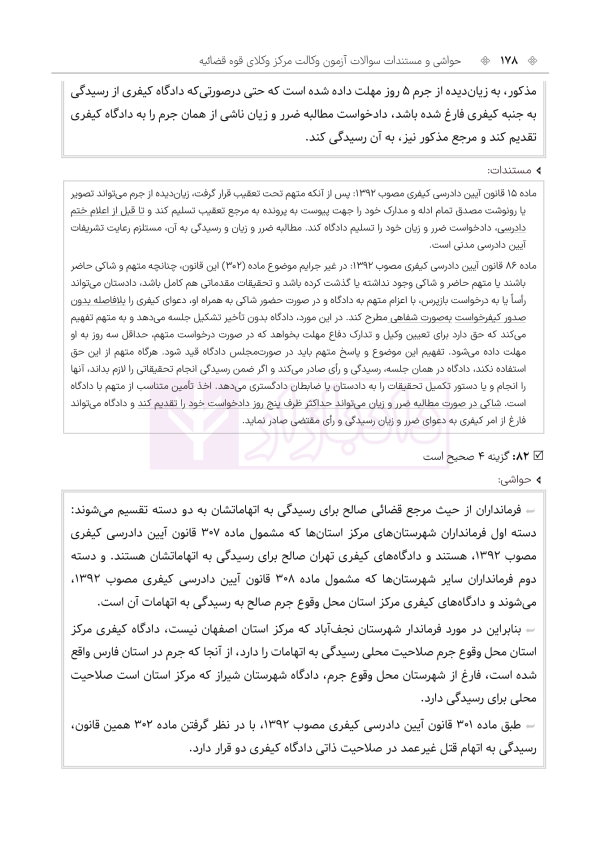 حواشی و مستندات سوالات آزمون وکالت مرکز وکلای قوه قضائیه | هوشیار