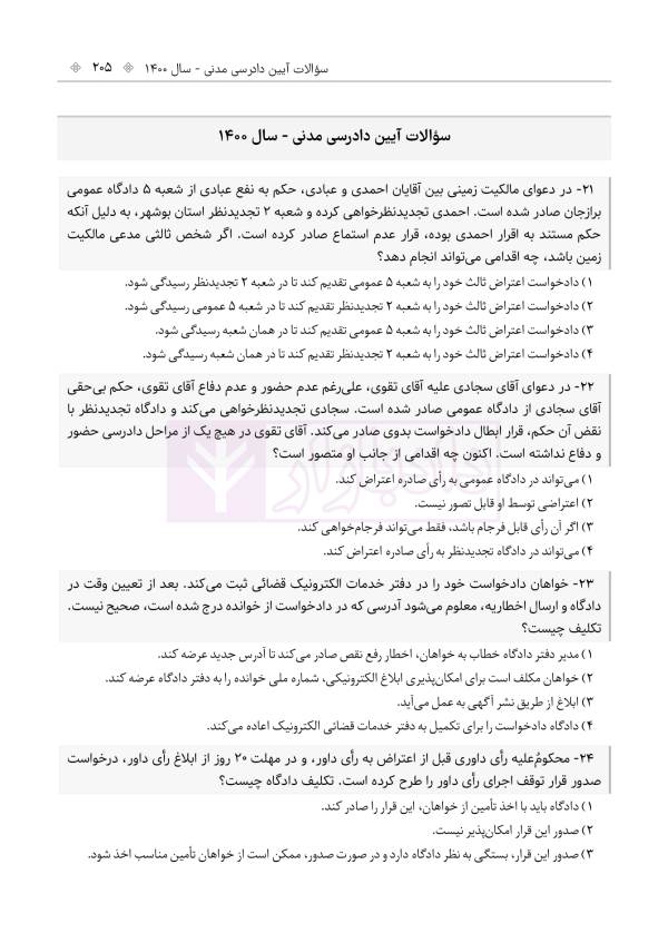 حواشی و مستندات سوالات آزمون وکالت مرکز وکلای قوه قضائیه | هوشیار