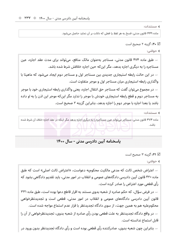 حواشی و مستندات سوالات آزمون وکالت مرکز وکلای قوه قضائیه | هوشیار