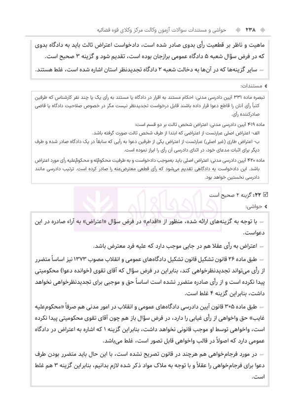 حواشی و مستندات سوالات آزمون وکالت مرکز وکلای قوه قضائیه | هوشیار