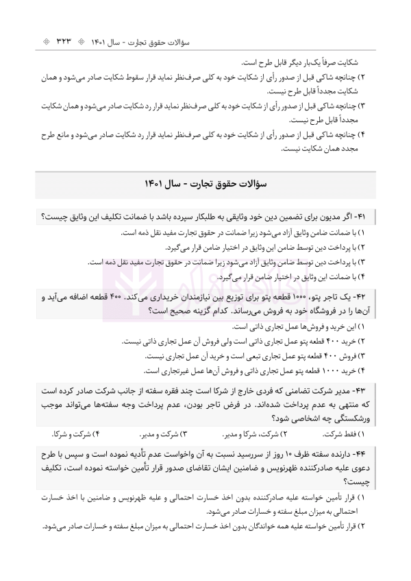 حواشی و مستندات سوالات آزمون وکالت مرکز وکلای قوه قضائیه | هوشیار