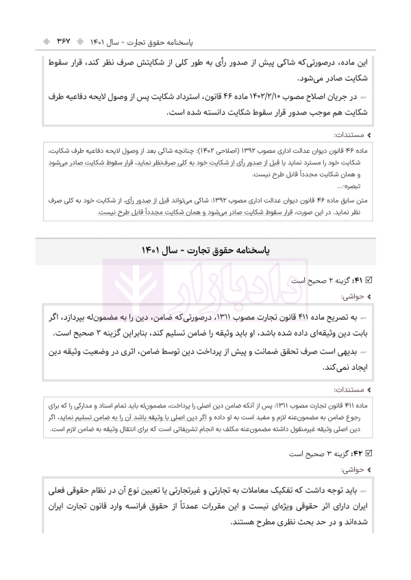 حواشی و مستندات سوالات آزمون وکالت مرکز وکلای قوه قضائیه | هوشیار