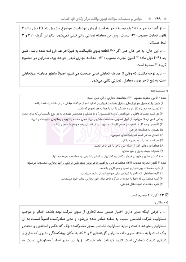 حواشی و مستندات سوالات آزمون وکالت مرکز وکلای قوه قضائیه | هوشیار