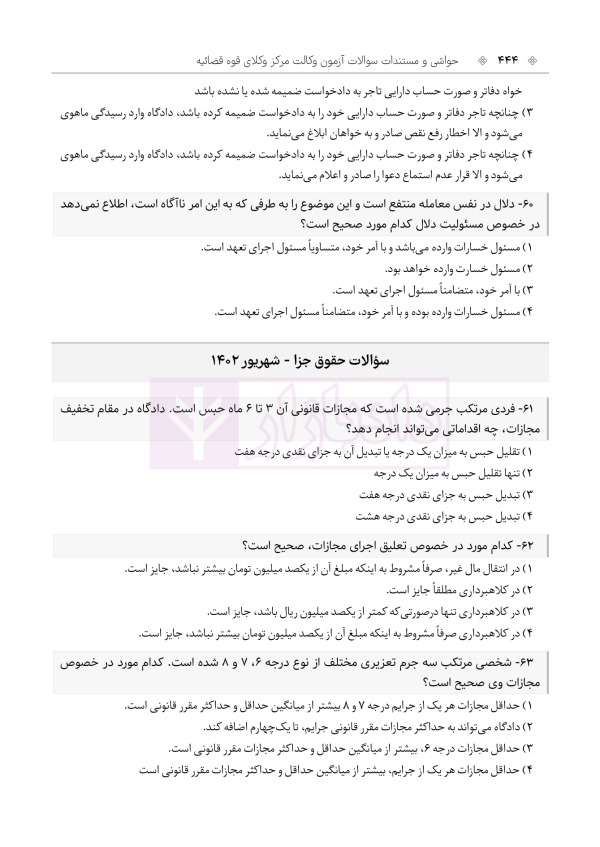 حواشی و مستندات سوالات آزمون وکالت مرکز وکلای قوه قضائیه | هوشیار