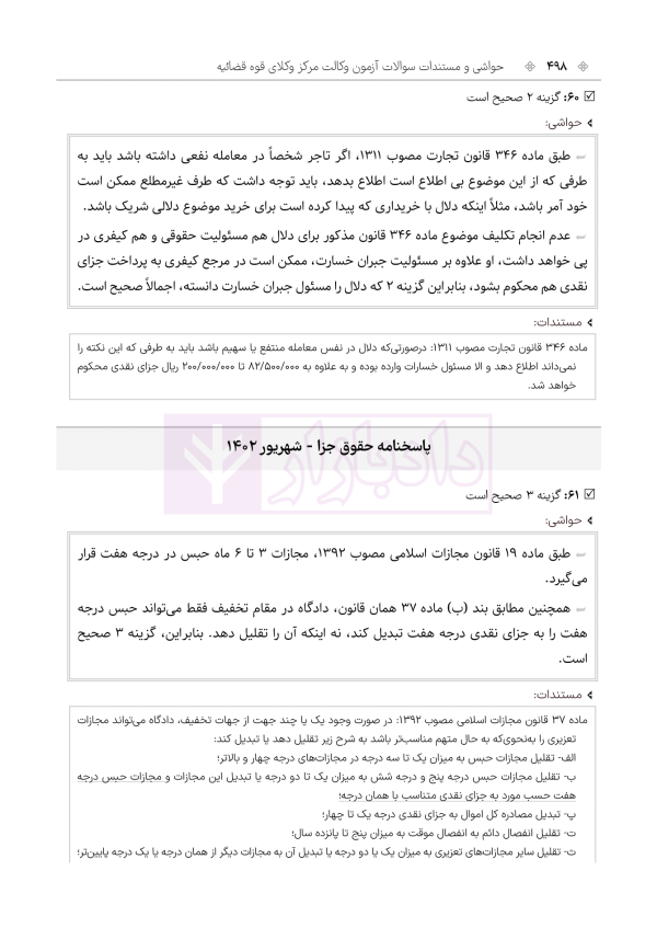 حواشی و مستندات سوالات آزمون وکالت مرکز وکلای قوه قضائیه | هوشیار