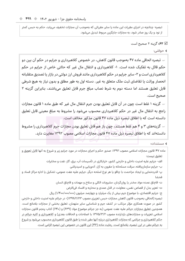 حواشی و مستندات سوالات آزمون وکالت مرکز وکلای قوه قضائیه | هوشیار