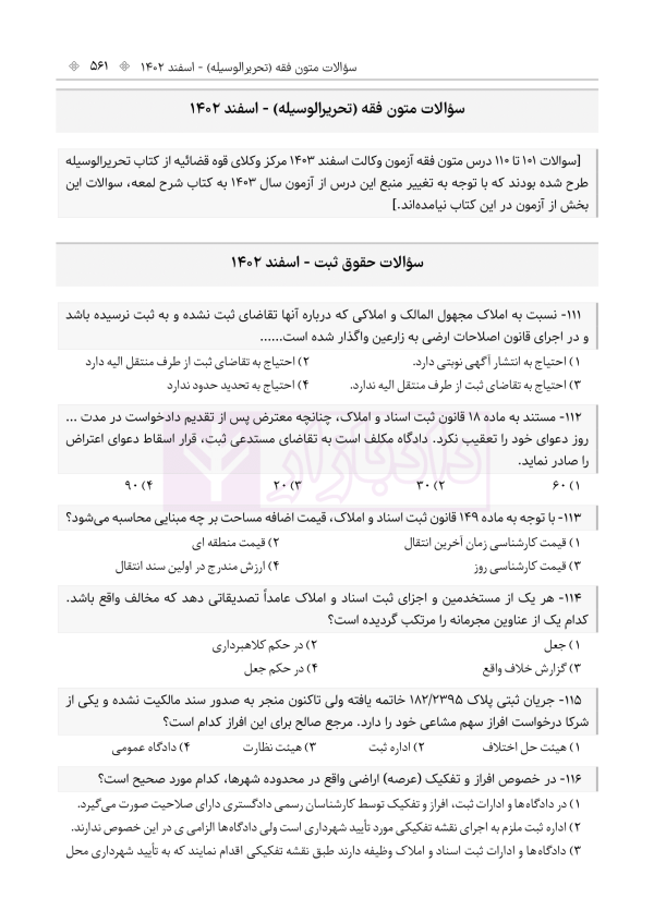 حواشی و مستندات سوالات آزمون وکالت مرکز وکلای قوه قضائیه | هوشیار