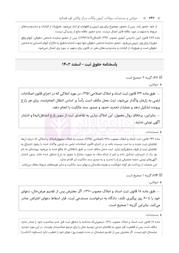 حواشی و مستندات سوالات آزمون وکالت مرکز وکلای قوه قضائیه | هوشیار