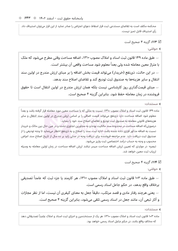 حواشی و مستندات سوالات آزمون وکالت مرکز وکلای قوه قضائیه | هوشیار