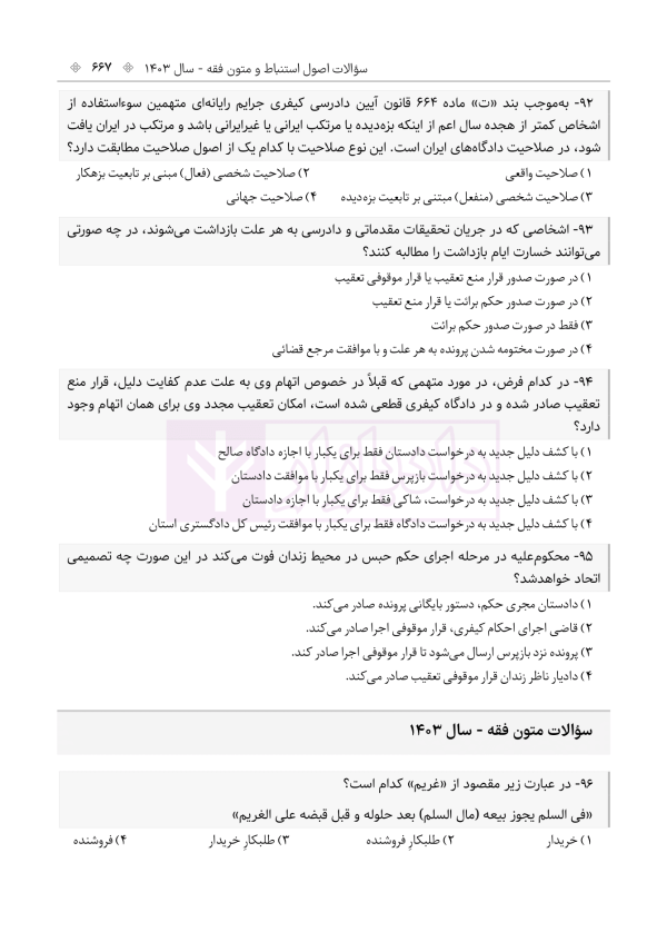 حواشی و مستندات سوالات آزمون وکالت مرکز وکلای قوه قضائیه | هوشیار