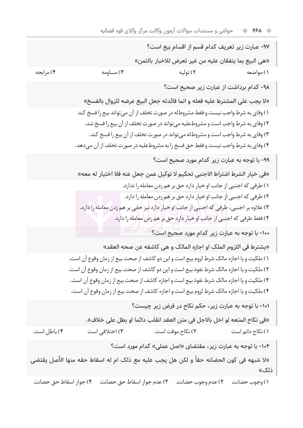 حواشی و مستندات سوالات آزمون وکالت مرکز وکلای قوه قضائیه | هوشیار