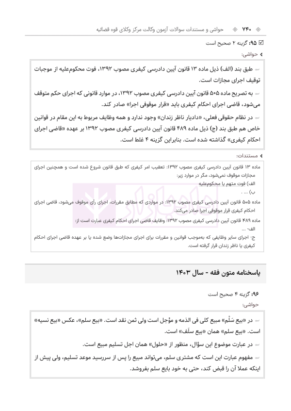 حواشی و مستندات سوالات آزمون وکالت مرکز وکلای قوه قضائیه | هوشیار