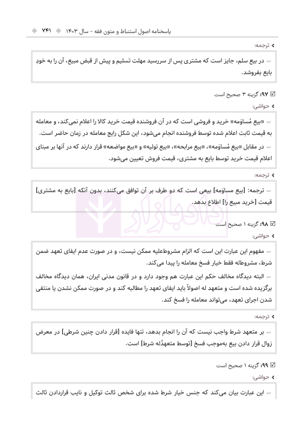 حواشی و مستندات سوالات آزمون وکالت مرکز وکلای قوه قضائیه | هوشیار