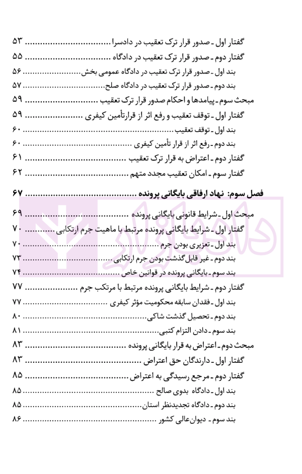 نهادهای ارفاقی در دادسرا | آماده