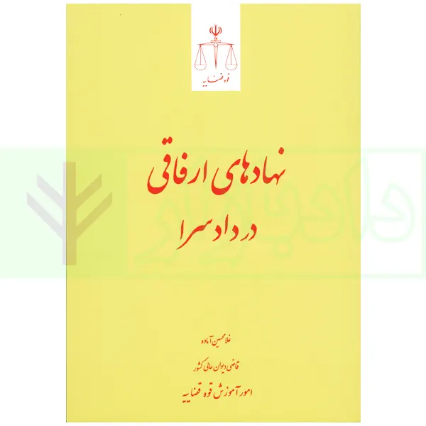 نهادهای ارفاقی در دادسرا | آماده