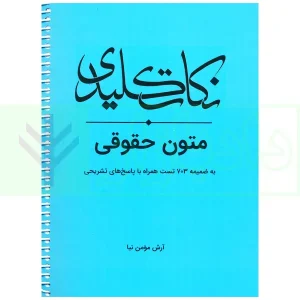 نکات کلیدی حقوق متون حقوقی | مومن نیا