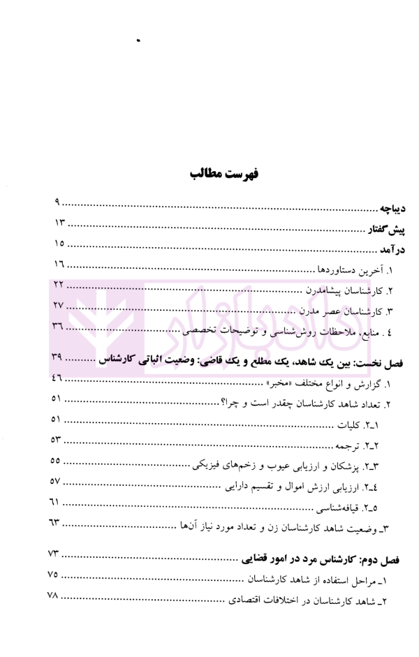 کارشناسان در نظام حقوقی مصر | پرهیزکاری