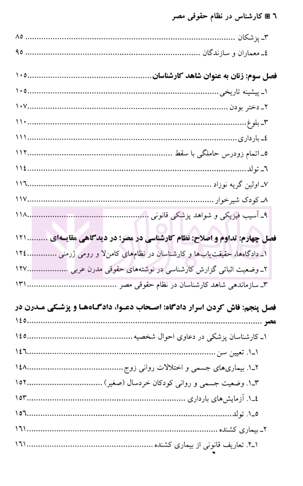کارشناسان در نظام حقوقی مصر | پرهیزکاری