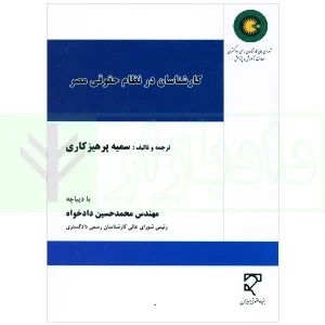 کارشناسان در نظام حقوقی مصر | پرهیزکاری