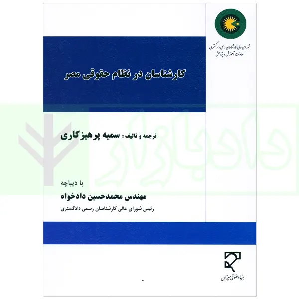 کارشناسان در نظام حقوقی مصر | پرهیزکاری