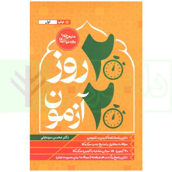 20 روز 20 آزمون (متون فقه مرکز وکلا) | دکتر سینجلی