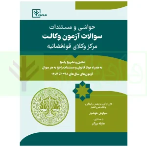 کتاب حواشی و مستندات آزمون مرکز وکلا ویرایش 1405