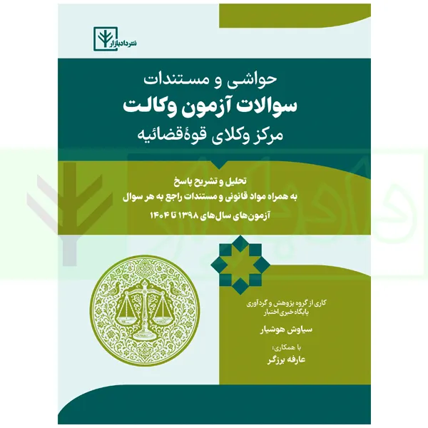 حواشی و مستندات سوالات آزمون وکالت مرکز وکلای قوه قضائیه | هوشیار