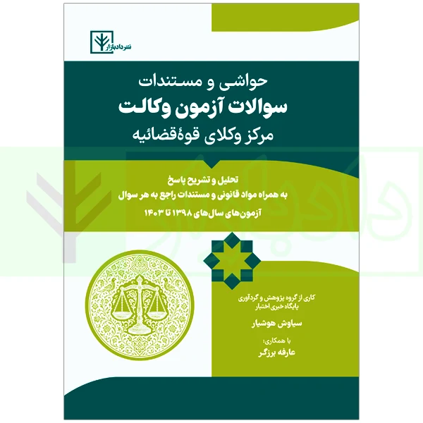 حواشی و مستندات سوالات آزمون وکالت مرکز وکلای قوه قضائیه | هوشیار