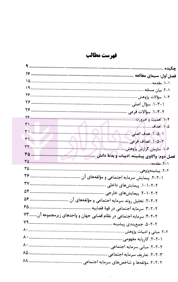 گزارش پژوهشی تحلیل روند سرمایه اجتماعی با رویکرد قوه قضاییه مردم مدار | پژوهشگاه قوه قضاییه