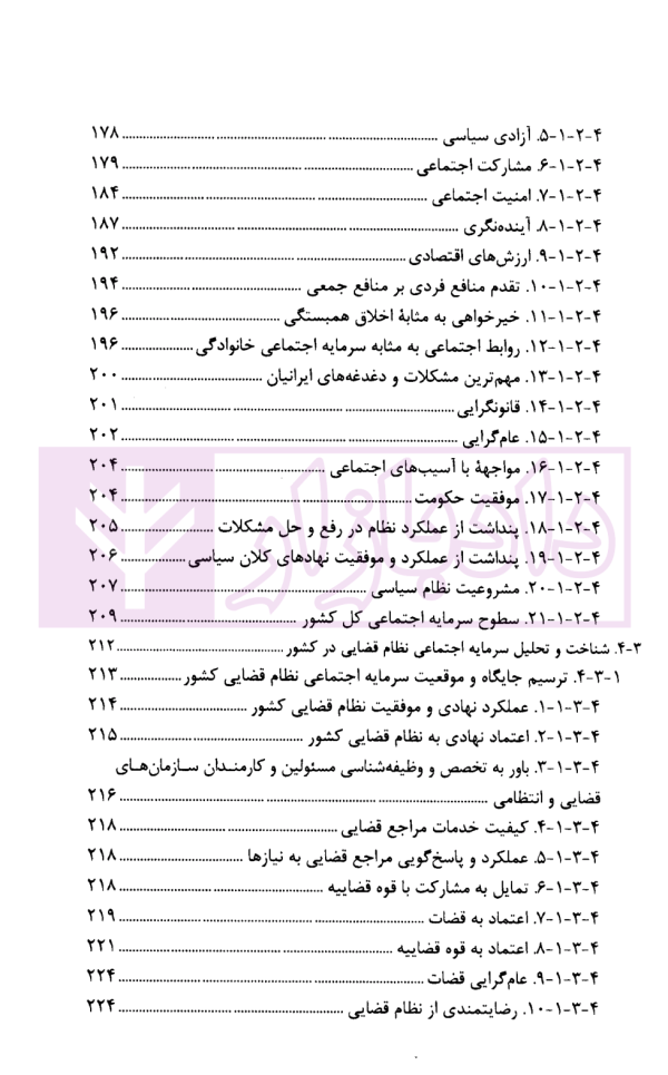 گزارش پژوهشی تحلیل روند سرمایه اجتماعی با رویکرد قوه قضاییه مردم مدار | پژوهشگاه قوه قضاییه