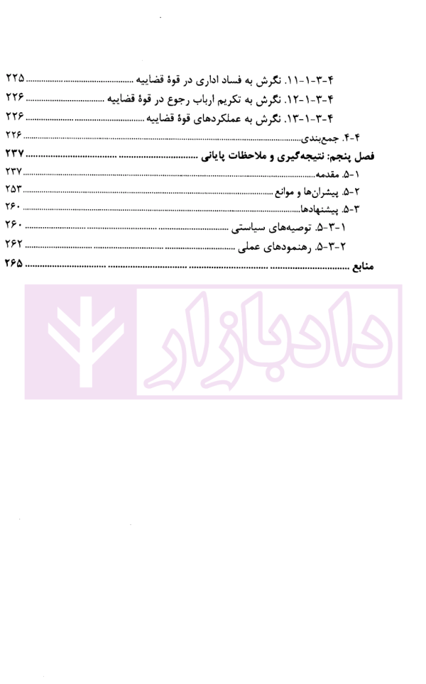 گزارش پژوهشی تحلیل روند سرمایه اجتماعی با رویکرد قوه قضاییه مردم مدار | پژوهشگاه قوه قضاییه