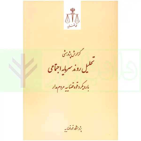 گزارش پژوهشی تحلیل روند سرمایه اجتماعی با رویکرد قوه قضاییه مردم مدار | پژوهشگاه قوه قضاییه